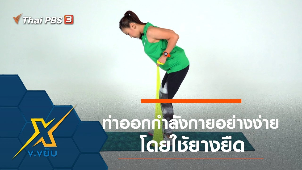 ท่าออกกำลังกายอย่างง่ายโดยใช้ยางยืด