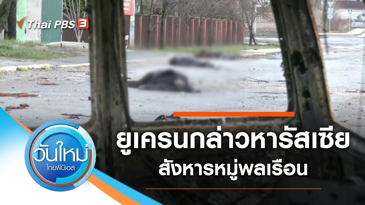 ประเด็นข่าว (4 เม.ย. 65)