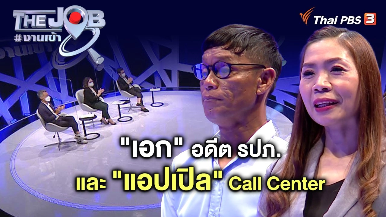 "เอก" อดีต รปภ. และ "แอปเปิล" Call Center