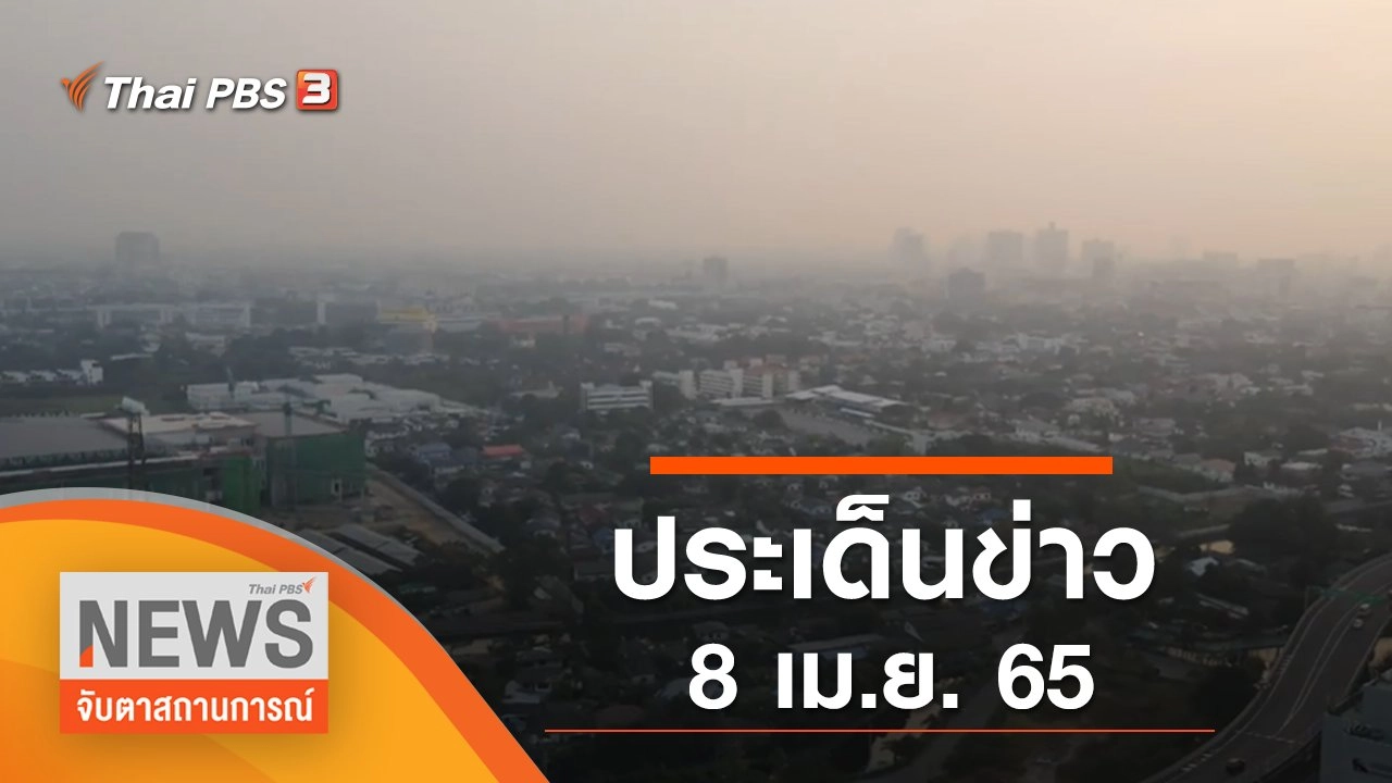 ประเด็นข่าว (8 เม.ย. 65)