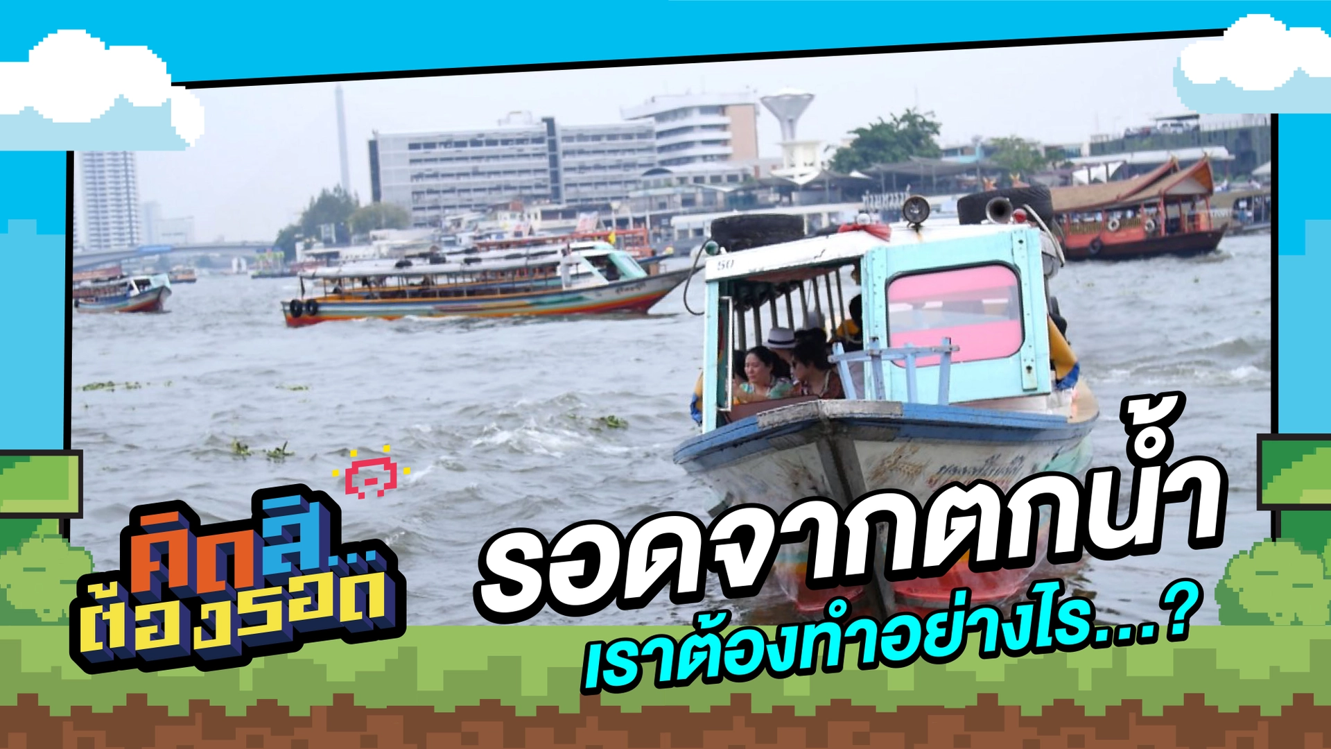 10 เรื่อง น่าห่วงช่วงปิดเทอม กับ คิดสิ...ต้องรอด
