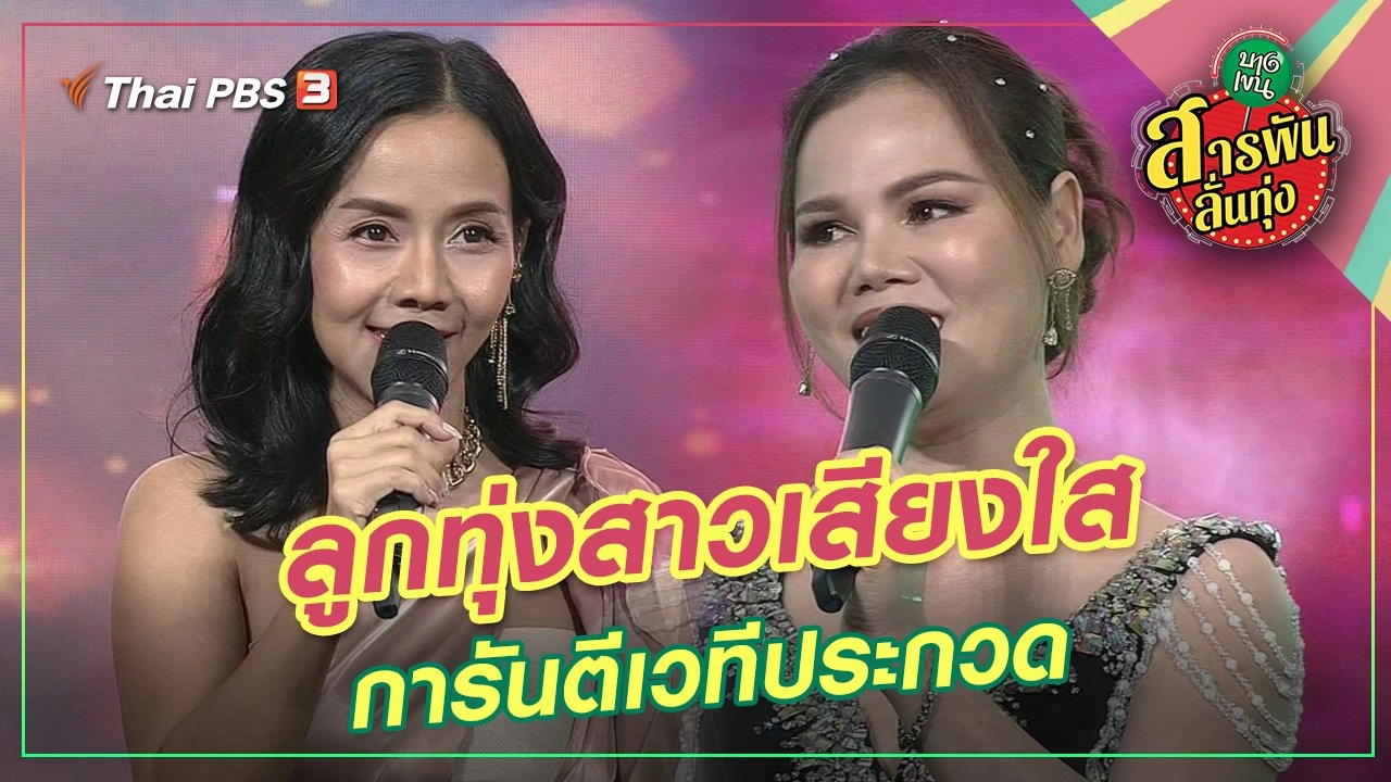 ลูกทุ่งสาวเสียงใส การันตีเวทีประกวด