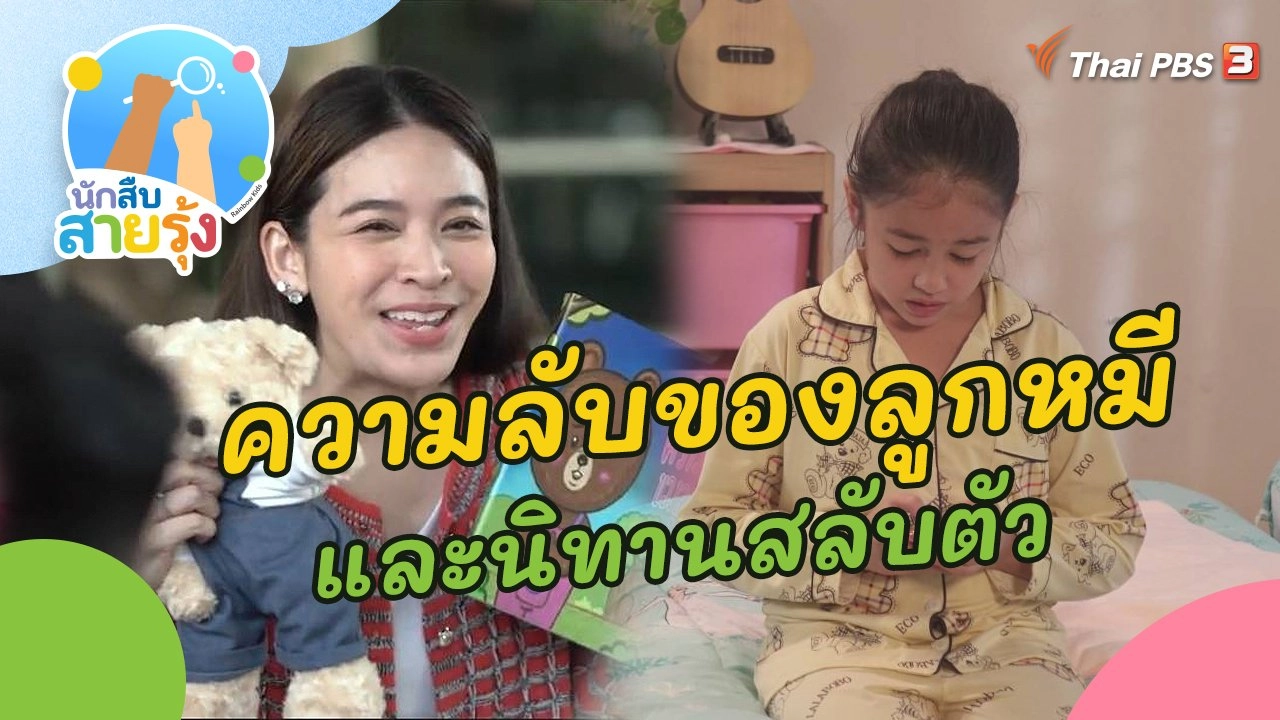 ความลับของลูกหมี และนิทานสลับตัว