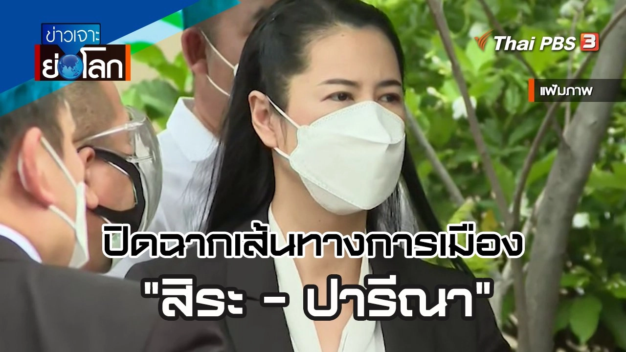 ปิดฉากเส้นทางการเมือง "สิระ - ปารีณา"  | ข่าวเจาะย่อโลก  |  9 เม.ย. 65