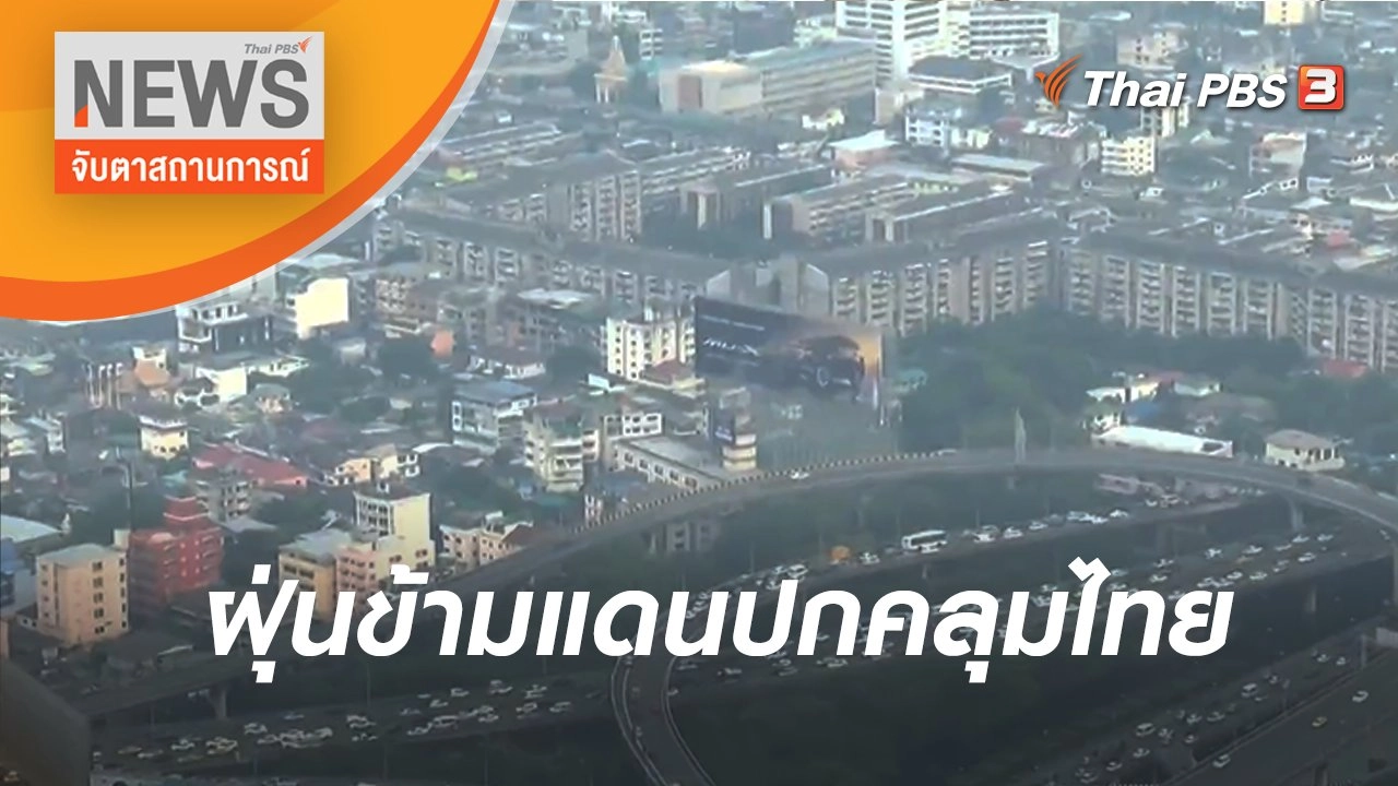 ฝุ่นข้ามแดนปกคลุมไทย | จับตาสถานการณ์ | 11 เม.ย. 65