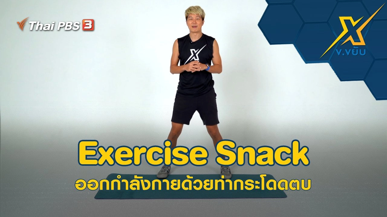 Exercise Snack ออกกำลังกายด้วยท่ากระโดดตบ