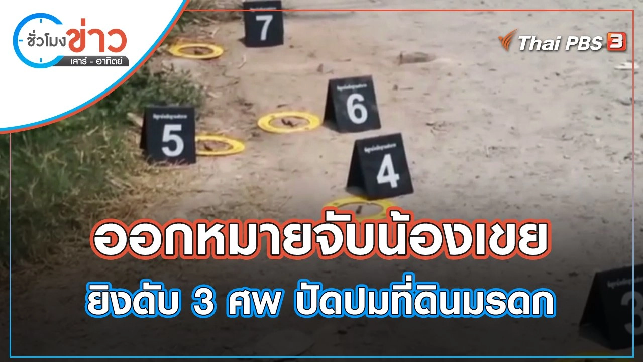 ออกหมายจับน้องเขยยิงดับ 3 ศพ ปัดปมที่ดินมรดก | ชั่วโมงข่าว เสาร์ - อาทิตย์ | 10 เม.ย. 65
