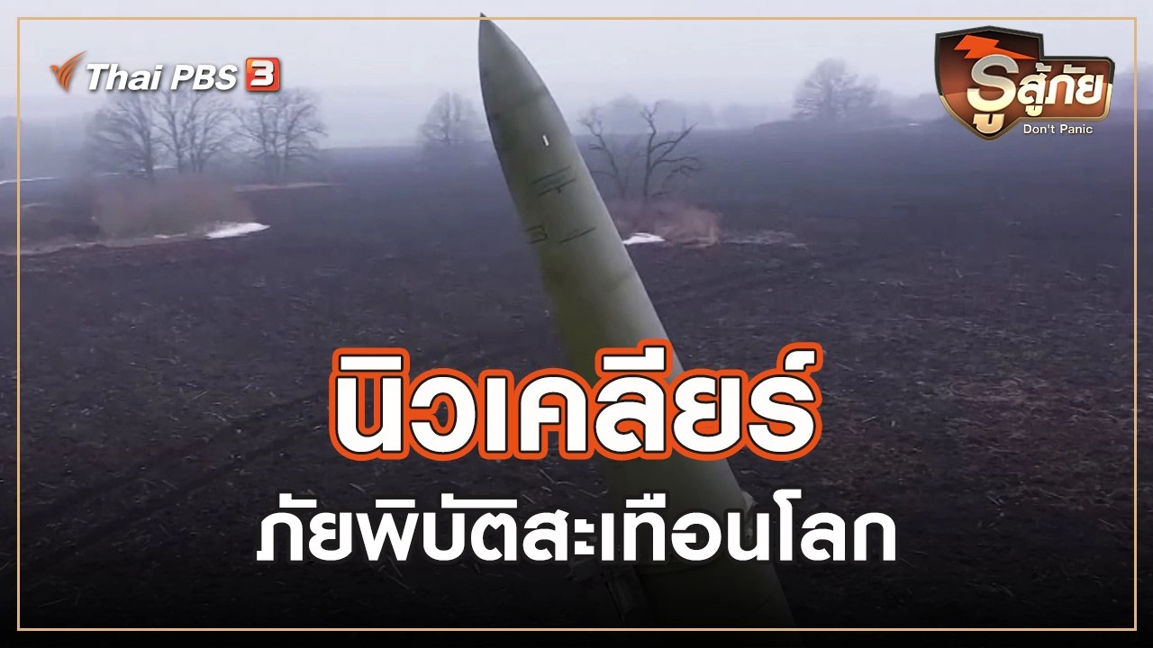 ​นิวเคลียร์ ภัยพิบัติสะเทือนโลก