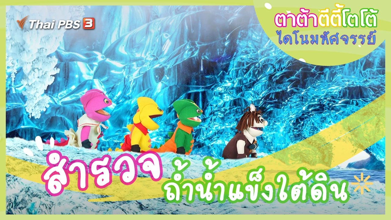 สำรวจถ้ำน้ำแข็งใต้ดิน