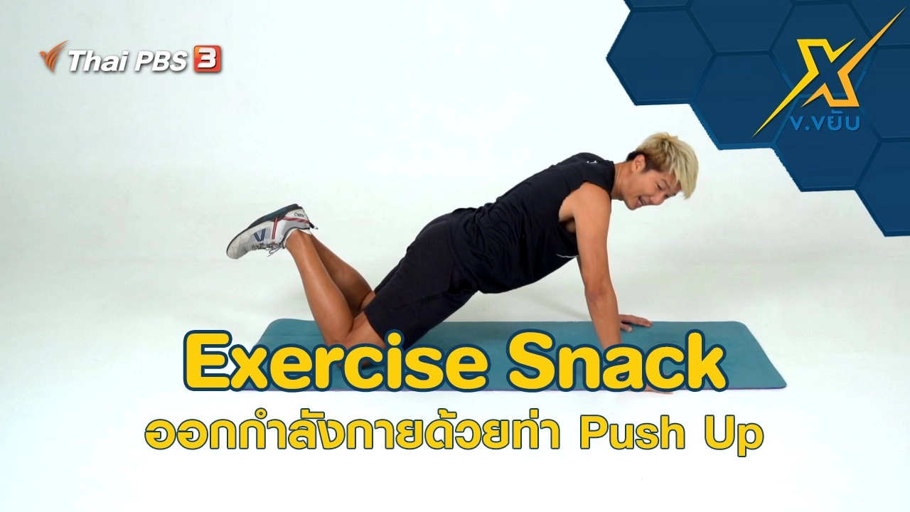 Exercise Snack ออกกำลังกายด้วยท่า Push Up