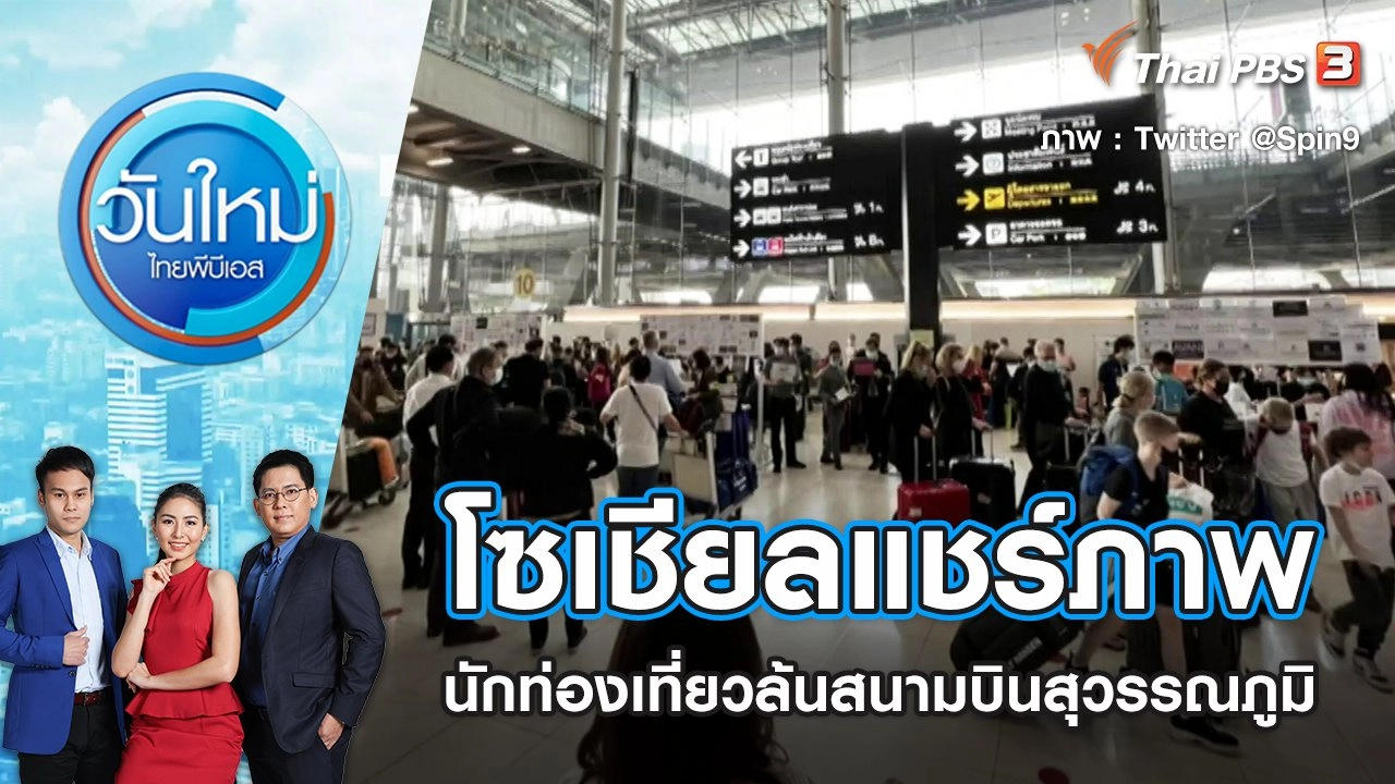โซเชียลแชร์ภาพนักท่องเที่ยวล้นสนามบินสุวรรณภูมิ | วันใหม่ ไทยพีบีเอส | 11 เม.ย. 65