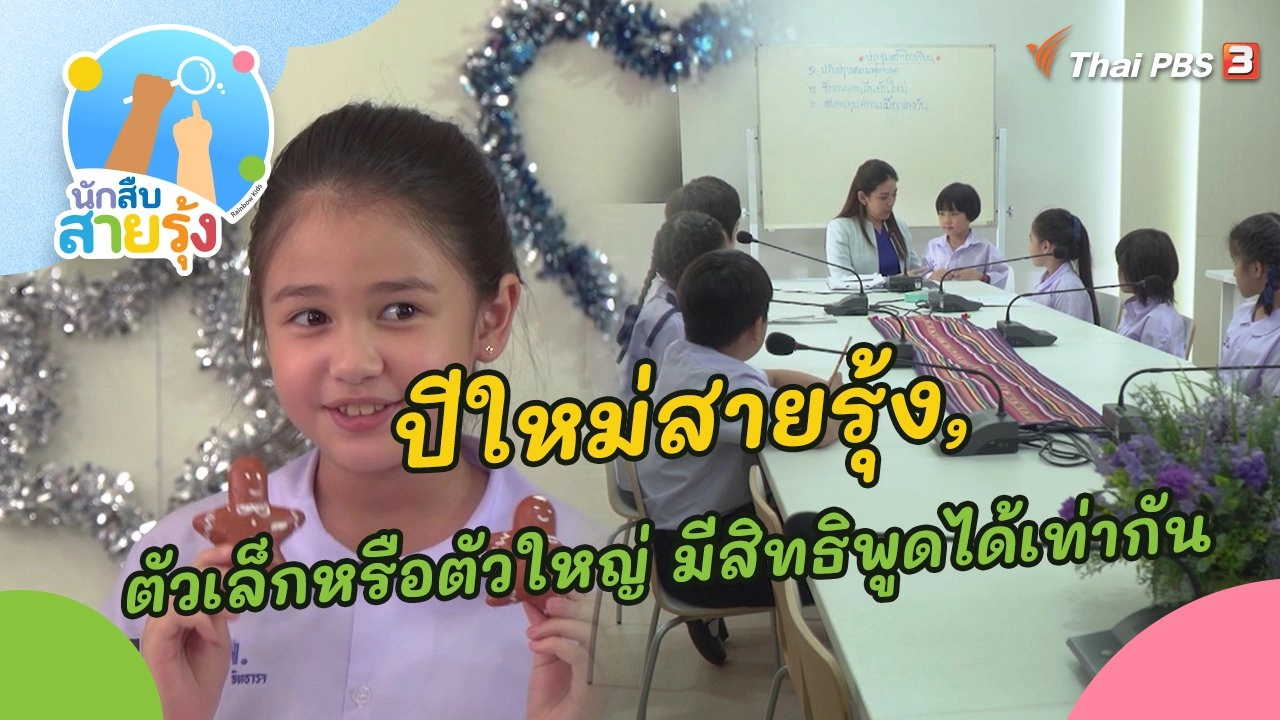 ปีใหม่สายรุ้ง และตัวเล็กหรือตัวใหญ่ มีสิทธิพูดได้เท่ากัน
