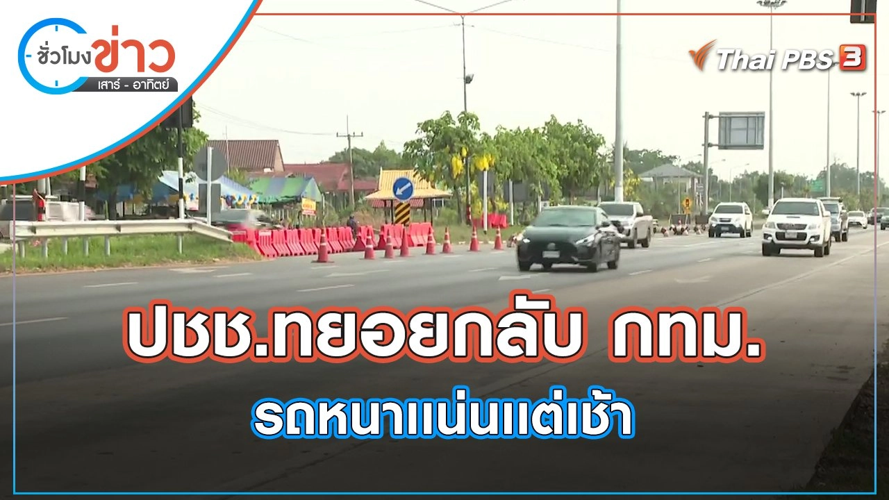 ปชช.ทยอยเดินทางกลับ กทม.รถหนาเเน่นเเต่เช้า | ชั่วโมงข่าว เสาร์ - อาทิตย์ | 17 เม.ย. 65