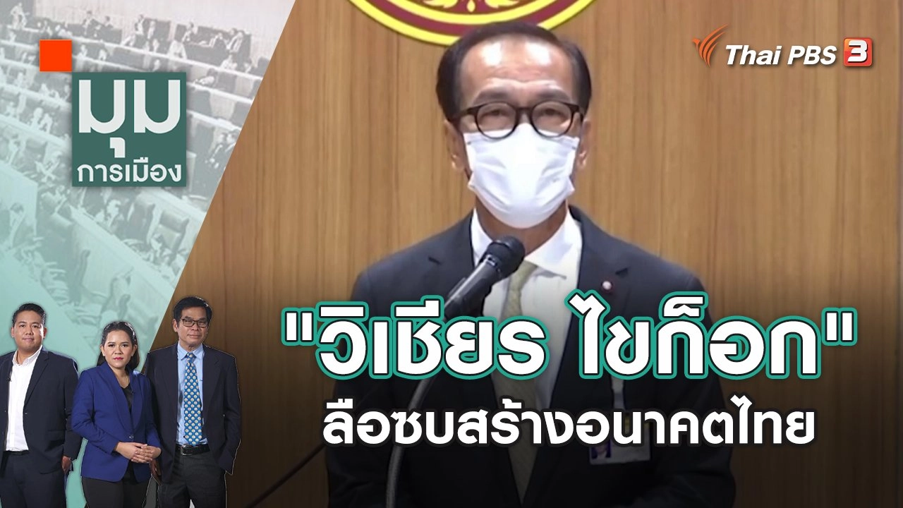 "วิเชียร ไขก็อก" ลือซบสร้างอนาคตไทย | มุมการเมือง | 19 เม.ย. 65