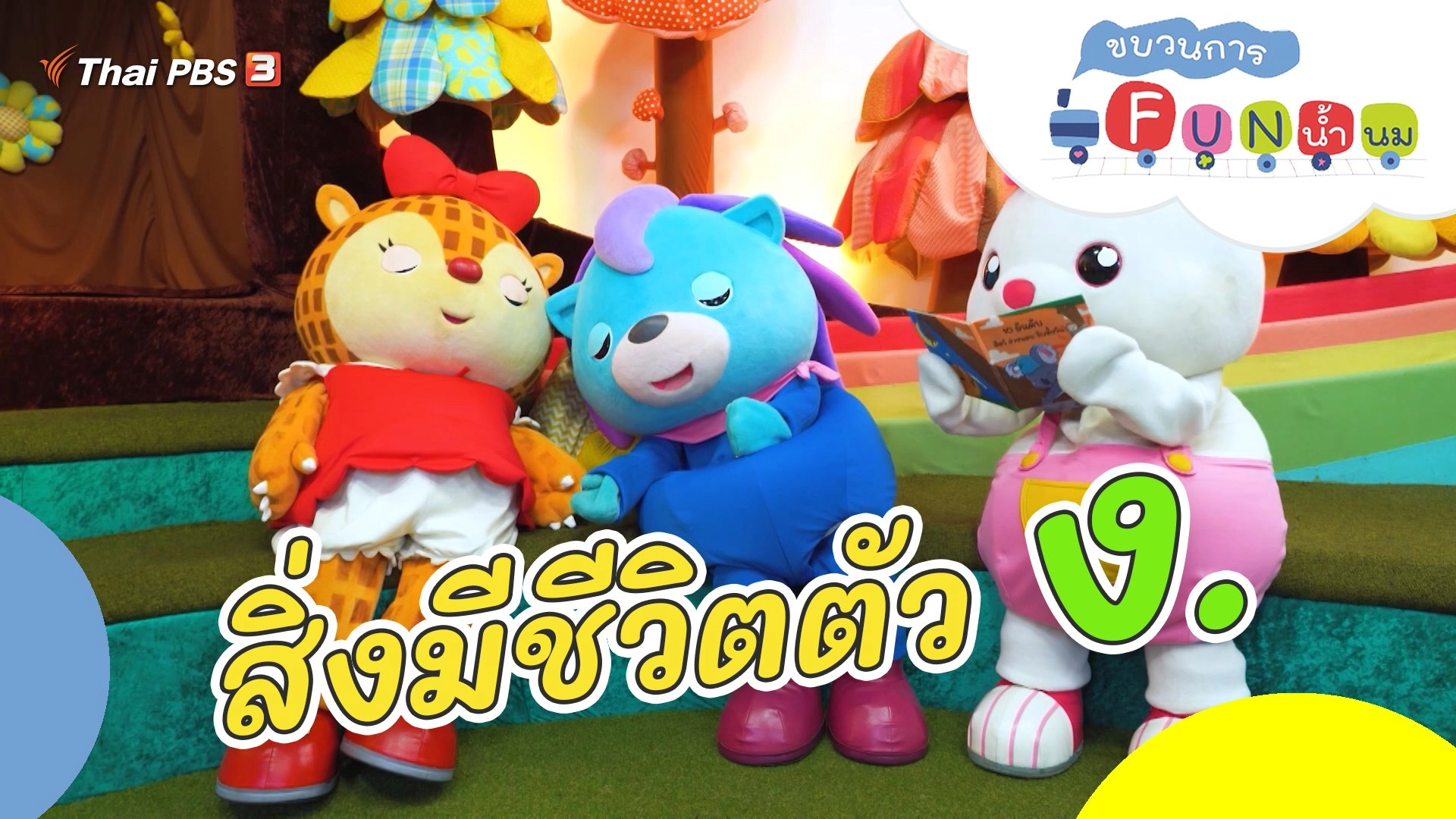 สิ่งมีชีวิตตัว ง.