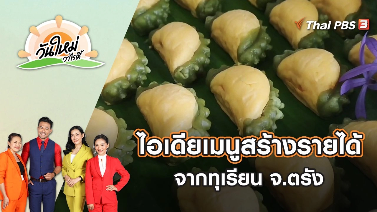 ไอเดียเมนูสร้างรายได้จากทุเรียน จ.ตรัง | วันใหม่วาไรตี้ | 19 เม.ย. 65