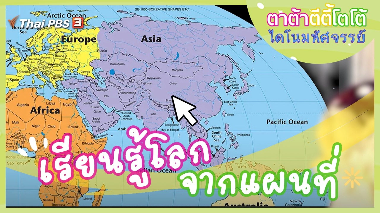 เรียนรู้โลกจากแผนที่