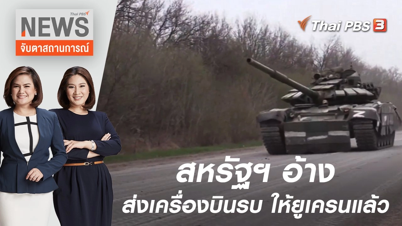 สหรัฐฯ อ้างมีการส่งเครื่องบินรบให้ยูเครนแล้ว | จับตาสถานการณ์ | 20 เม.ย. 65