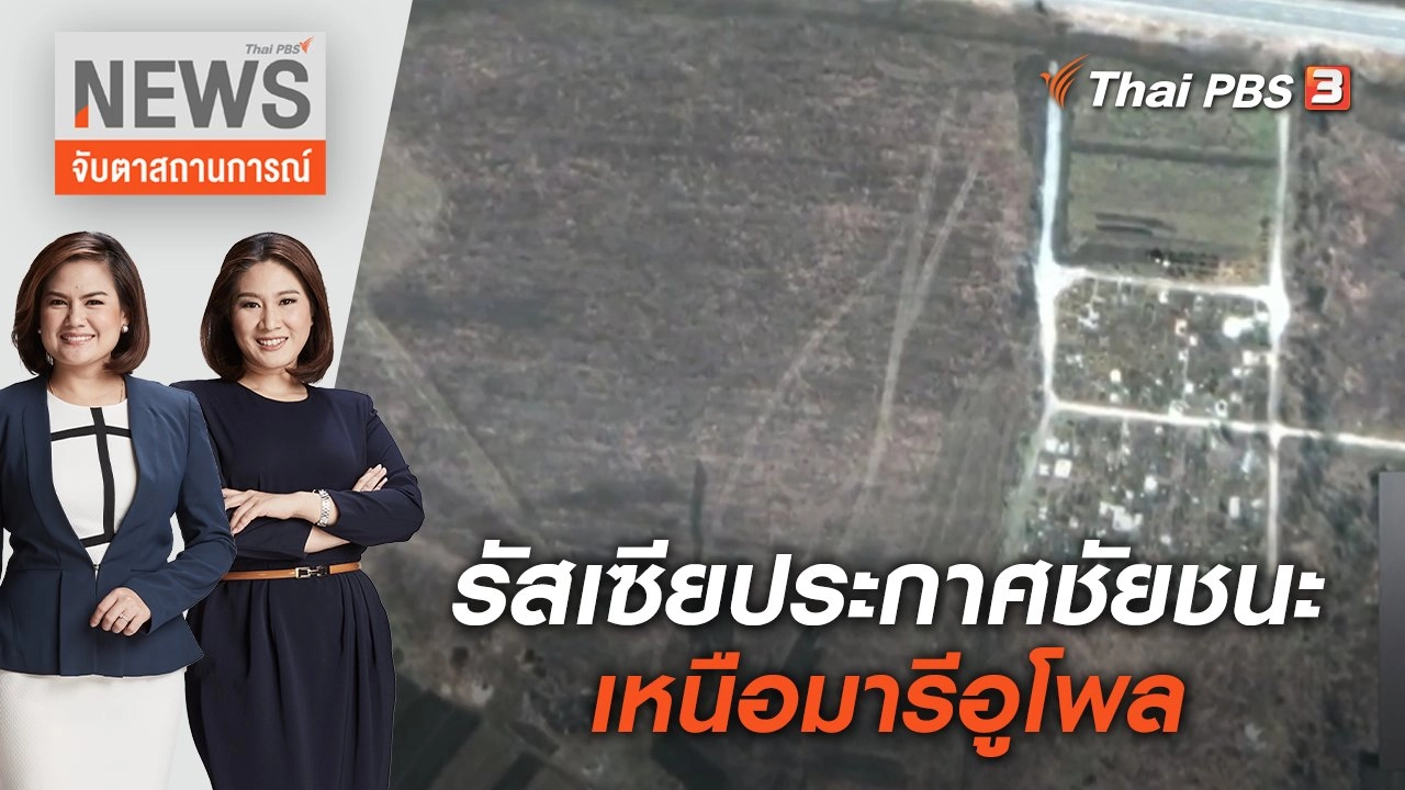 รัสเซียประกาศชัยชนะเหนือมารีอูโพล | จับตาสถานการณ์ | 22 เม.ย. 65