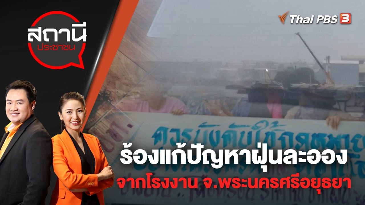 ร้องแก้ปัญหาฝุ่นละอองจากโรงงาน จ.พระนครศรีอยุธยา