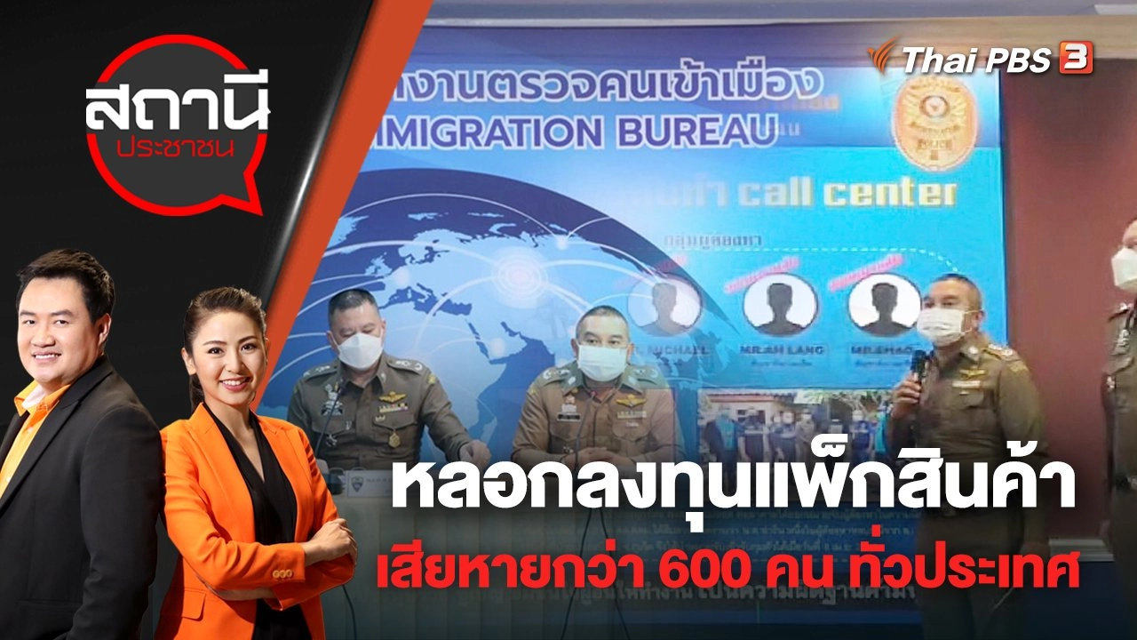 หลอกลงทุนแพ็กสินค้า เสียหายกว่า 600 คน ทั่วประเทศ | สถานีประชาชน | 21 เม.ย. 65