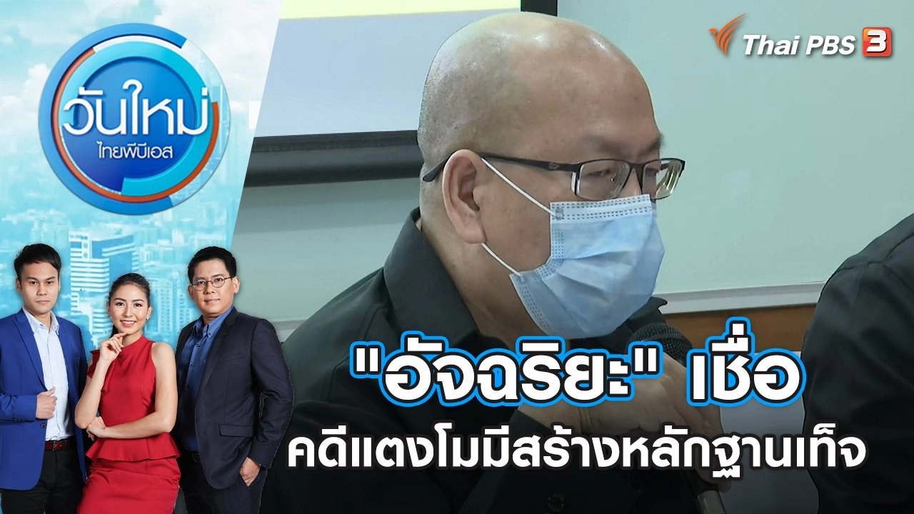 "อัจฉริยะ" เชื่อคดีแตงโมมีขบวนการสร้างหลักฐานเท็จ | วันใหม่ ไทยพีบีเอส | 21 เม.ย. 65
