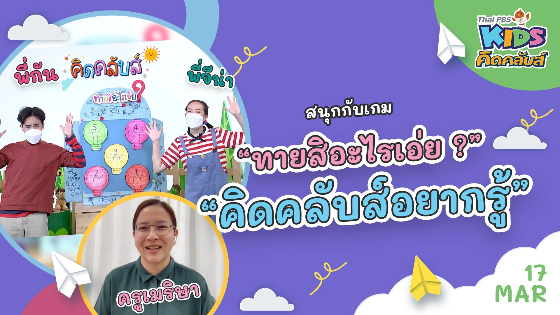 คิดคลับส์ | 17 มี.ค. 65