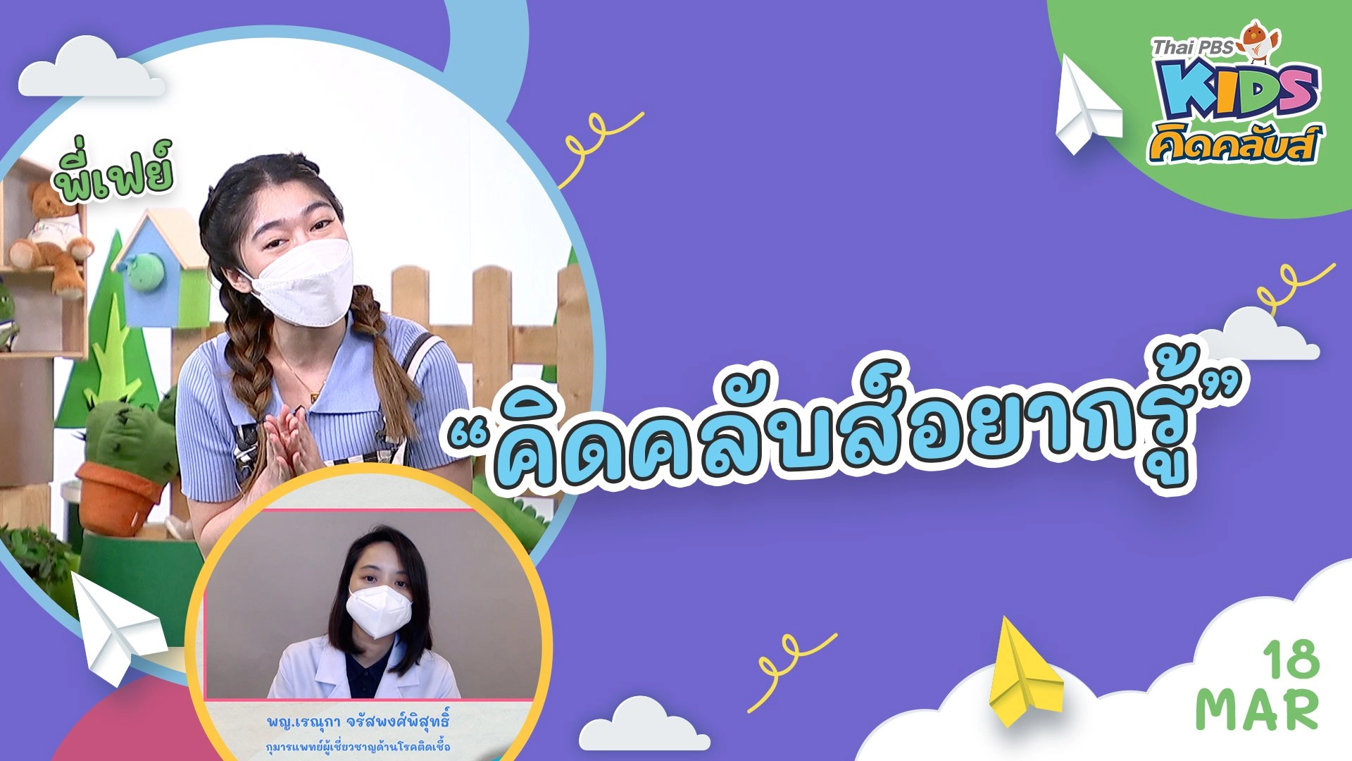 คิดคลับส์ | 18 มี.ค. 65