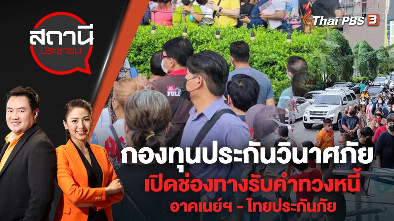 กองทุนประกันวินาศภัยเปิดช่องทางรับคำทวงหนี้ อาคเนย์ฯ - ไทยประกันภัย | สถานีประชาชน | 25 เม.ย. 65