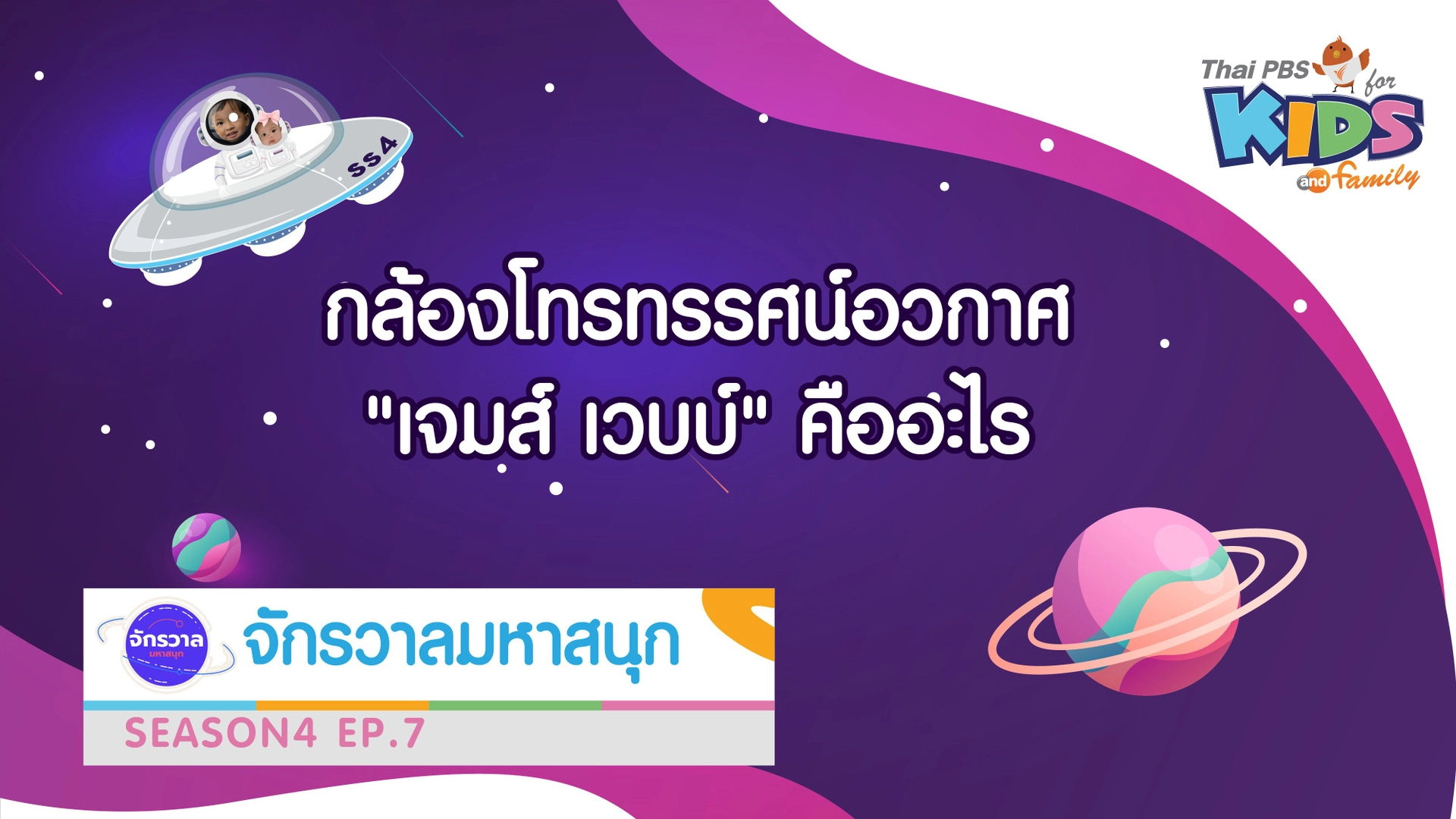 กล้องโทรทัศน์อวกาศ เจสมส์ เจบบ์