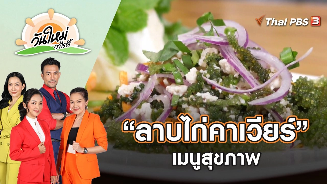 “ลาบไก่คาเวียร์” เมนูสุขภาพ | วันใหม่วาไรตี้ | 25 เม.ย. 65