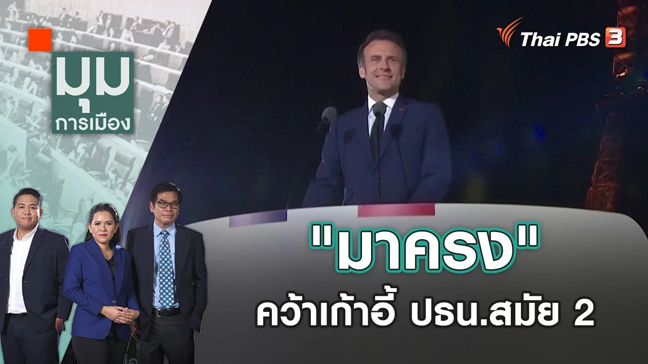 "มาครง" คว้าเก้าอี้ประธานาธิบดีสมัย 2 | มุมการเมือง | 25 เม.ย. 65