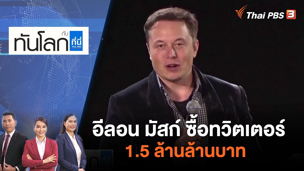 อีลอน มัสก์ ซื้อทวิตเตอร์ 1.5 ล้านล้านบาท | ทันโลก กับ ที่นี่ Thai PBS | 26 เม.ย. 65