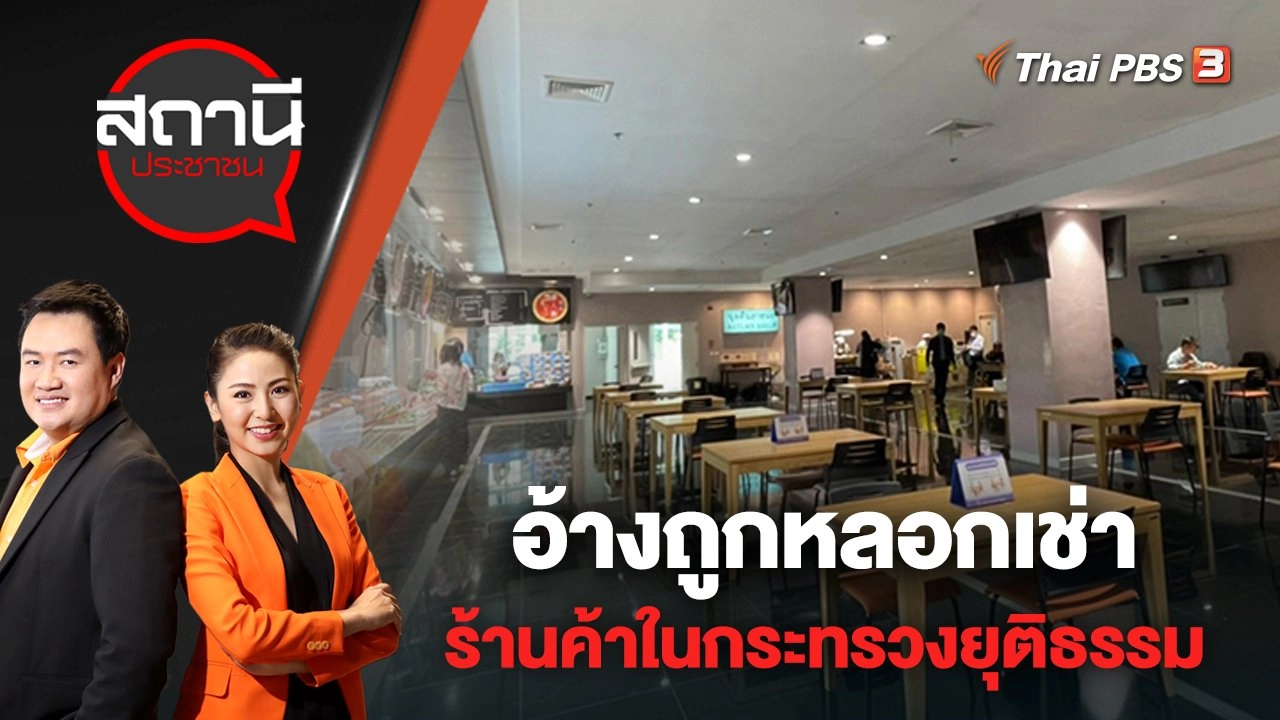 อ้างถูกหลอกเช่าร้านค้าในกระทรวงยุติธรรม | สถานีประชาชน | 27 เม.ย. 65
