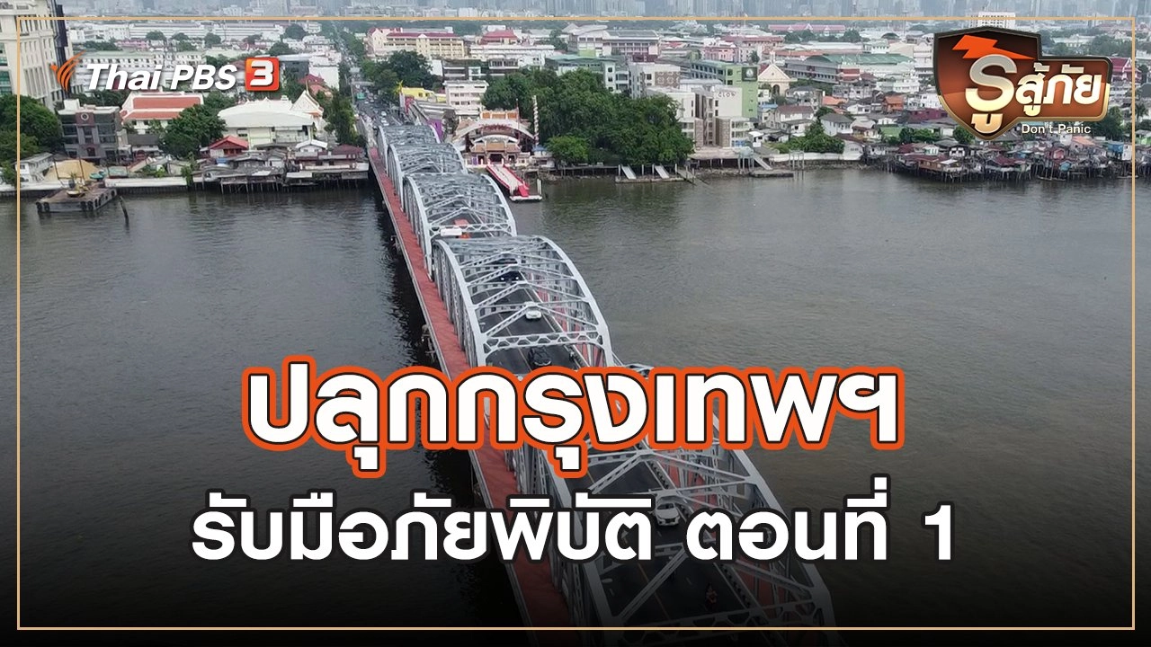 ปลุกกรุงเทพฯ รับมือภัยพิบัติ : ตอนที่ 1