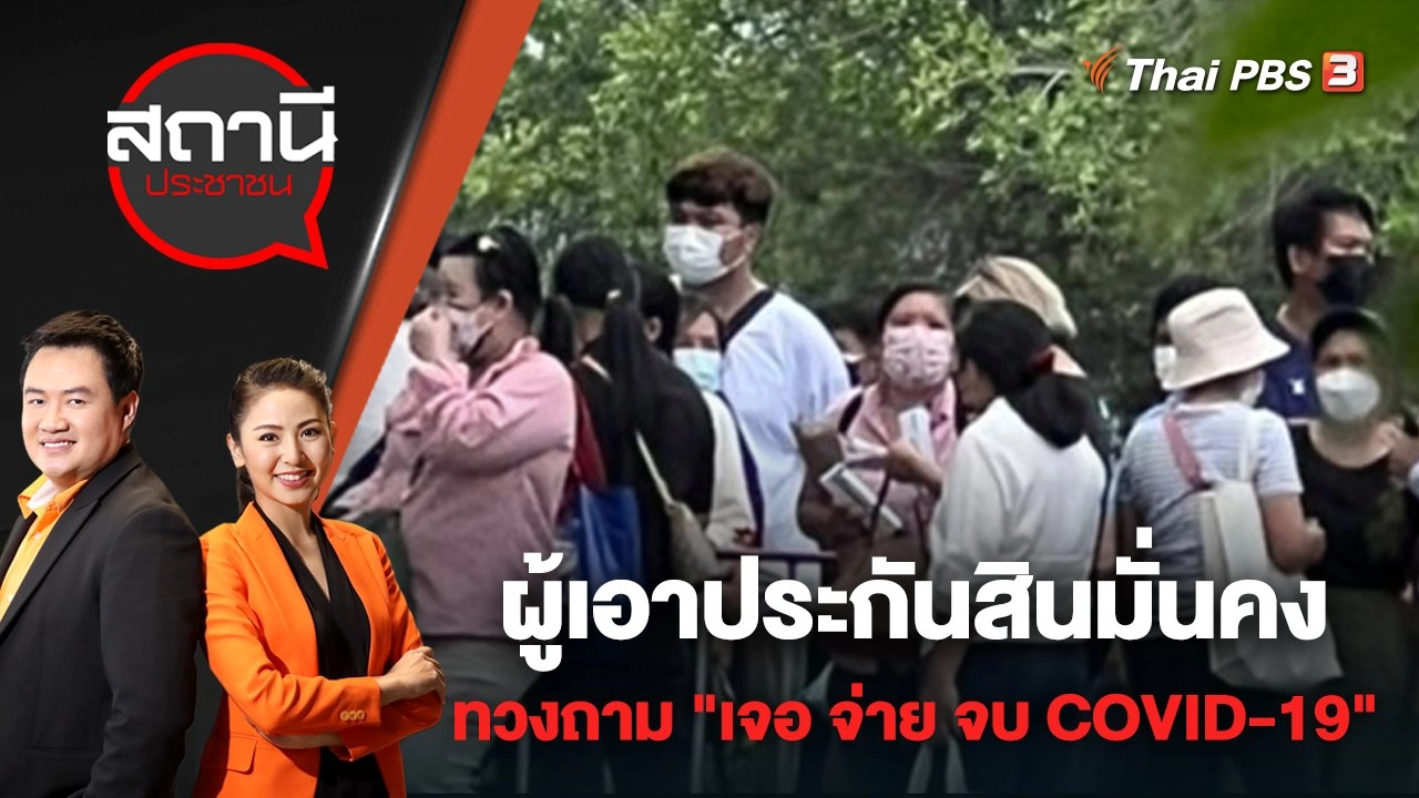 ผู้เอาประกันสินมั่นคง รวมตัวทวงถาม "เจอ จ่าย จบ COVID-19" | สถานีประชาชน | 28 เม.ย. 65