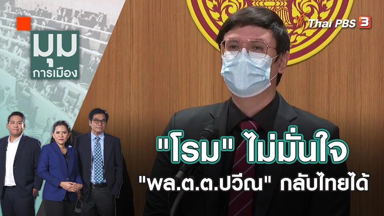 "โรม" ไม่มั่นใจ "พล.ต.ต.ปวีณ" กลับไทยได้ | มุมการเมือง | 28 เม.ย. 65