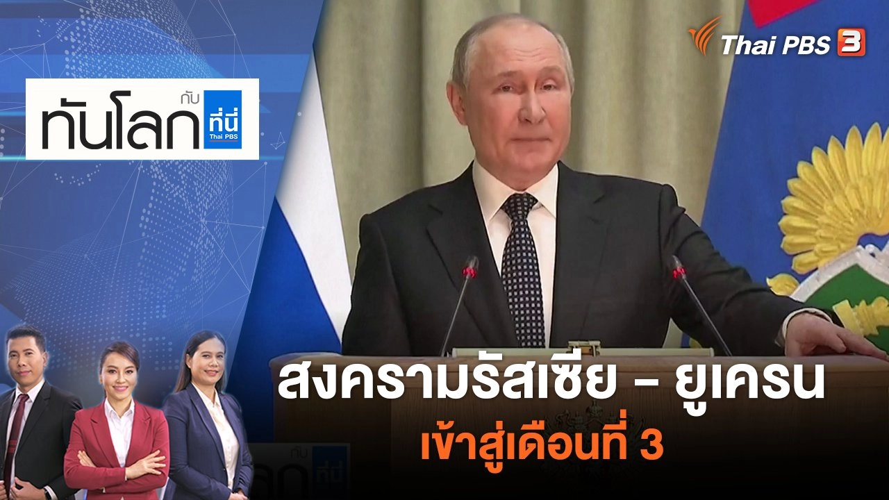 ทันโลก กับ Thai PBS
