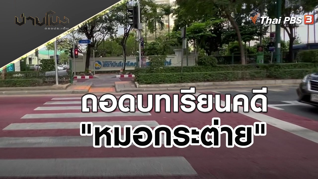 ถอดบทเรียนคดี "หมอกระต่าย" ส่องนโยบายทางเท้า กทม. | บ่ายโมง ตรงประเด็น | 26 เม.ย. 65
