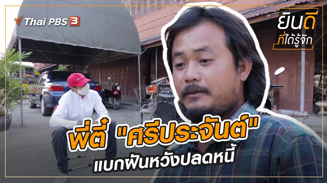พี่ตี๋ "ศรีประจันต์" แบกฝันหวังปลดหนี้