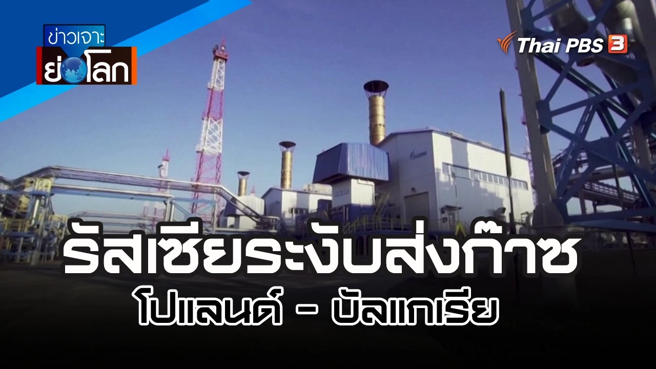 รัสเซียระงับส่งก๊าซโปแลนด์ - บัลแกเรีย | ข่าวเจาะย่อโลก | 30 เม.ย. 65