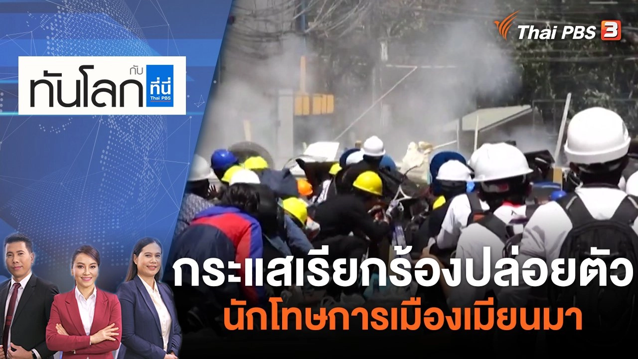 กระแสเรียกร้องปล่อยตัวนักโทษการเมืองเมียนมา | ทันโลก กับ ที่นี่ Thai PBS | 29 เม.ย. 65