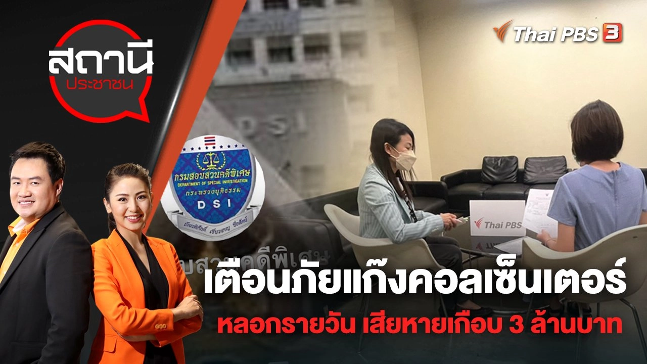 เตือนภัยแก๊งคอลเซ็นเตอร์หลอกรายวัน เสียหายเกือบ 3 ล้านบาท | สถานีประชาชน | 29 เม.ย. 65