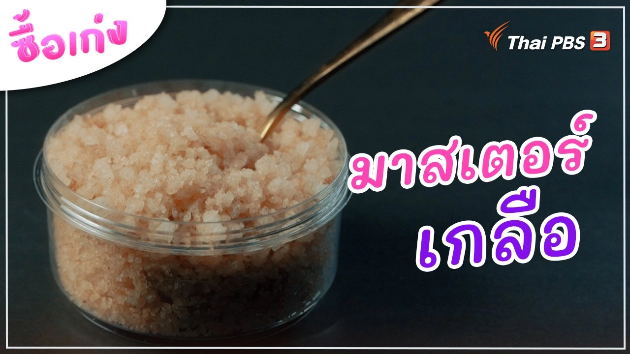 มาสเตอร์เกลือ