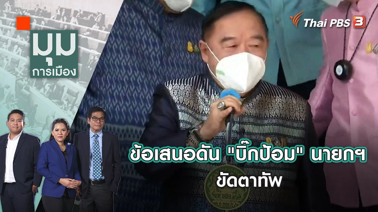 ข้อเสนอดัน "บิ๊กป้อม" นายกฯ ขัดตาทัพ | มุมการเมือง | 2 พ.ค. 65