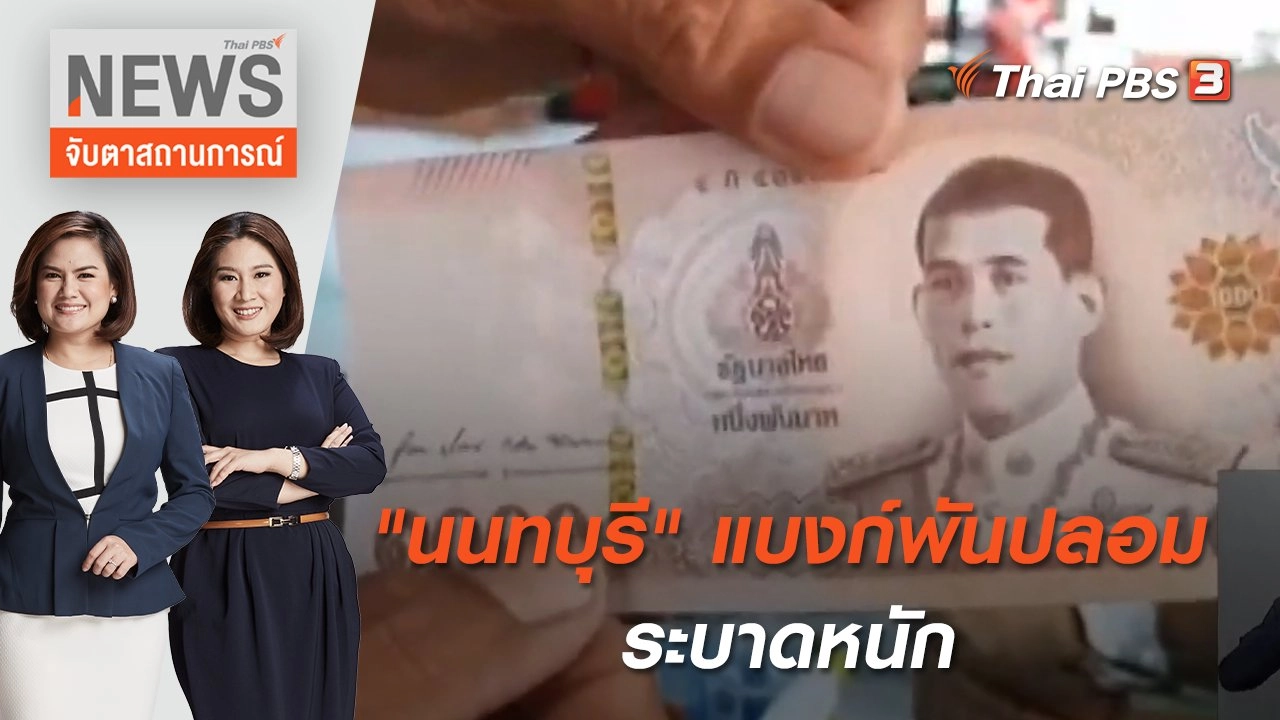 "นนทบุรี" แบงก์พันปลอม ระบาดหนัก | จับตาสถานการณ์ | 5 พ.ค. 65