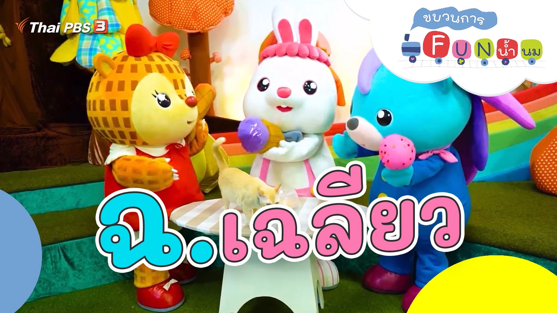 ฉ.เฉลียว