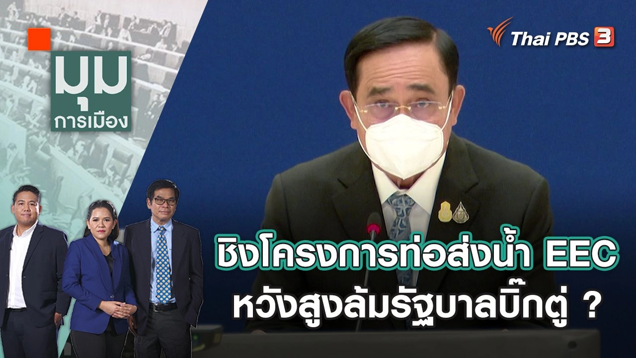 ชิงโครงการท่อส่งน้ำ EEC หวังสูงล้มรัฐบาลบิ๊กตู่ ? | มุมการเมือง | 6 พ.ค. 65