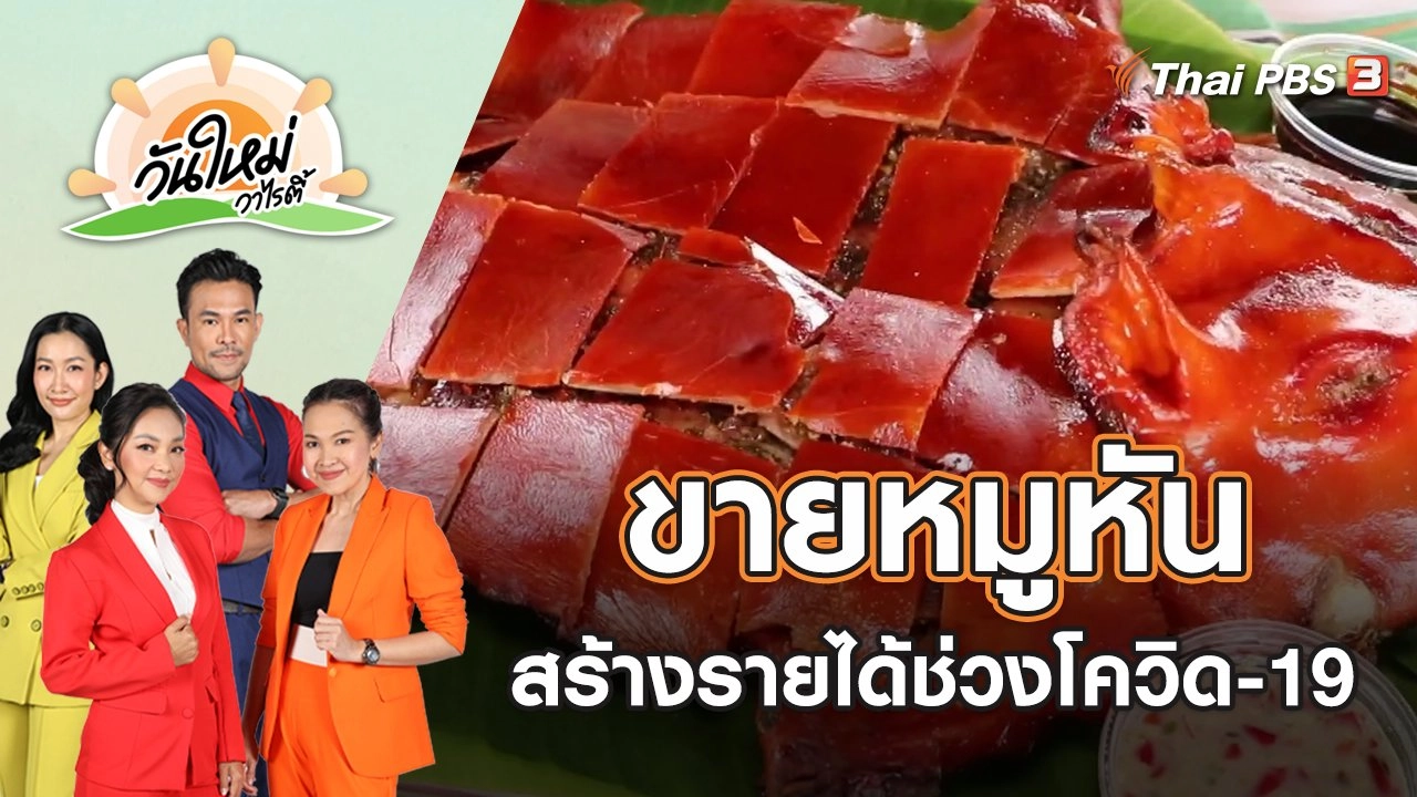 ขายหมูหันสร้างรายได้งามช่วงโควิด-19 | วันใหม่วาไรตี้ | 6 พ.ค. 65