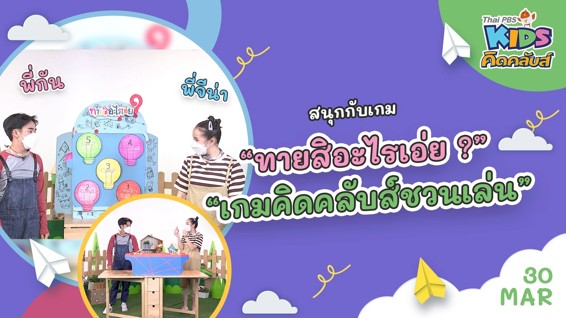 คิดคลับส์ | 30 มี.ค. 65